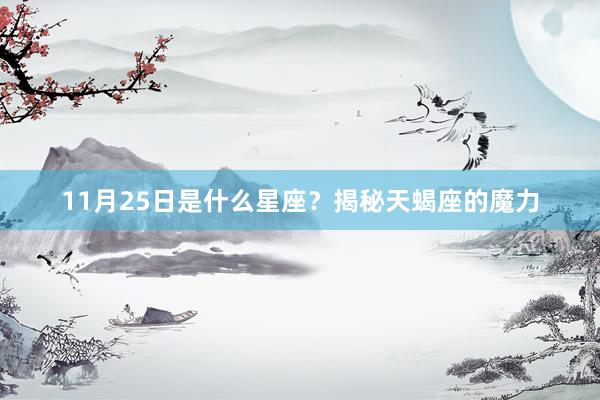 11月25日是什么星座？揭秘天蝎座的魔力