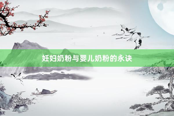 妊妇奶粉与婴儿奶粉的永诀